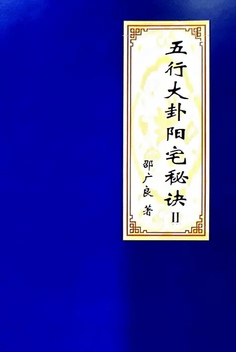 邵广良《五行大卦阳宅秘诀》一二两册 堪舆阳宅 第4张-