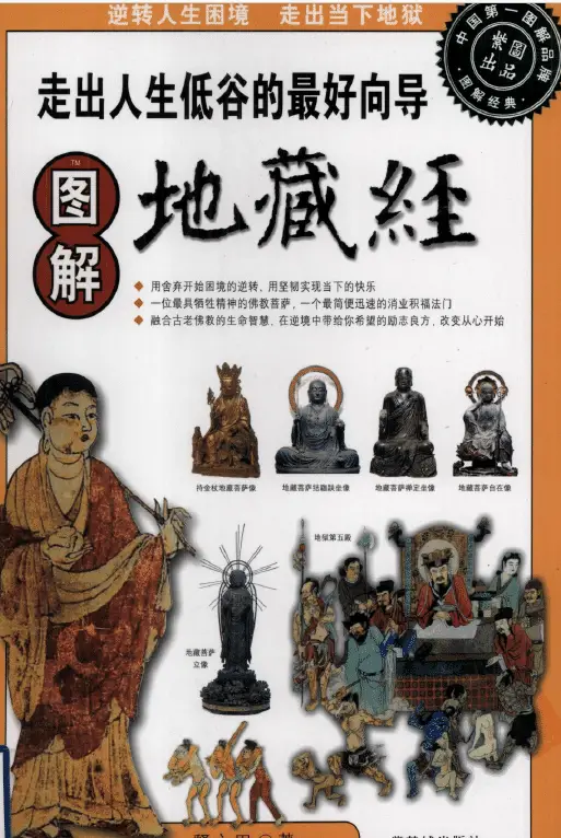 图解地藏经pdf,百度网盘分享下载 易学 第1张-