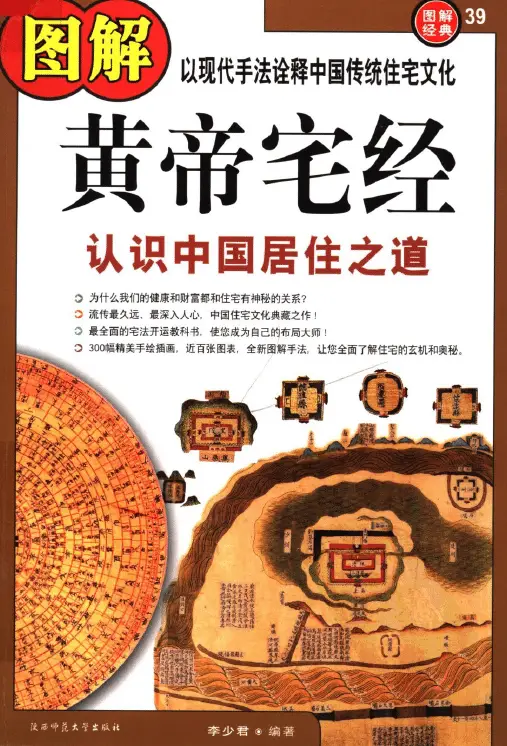 图解黄帝宅经 认识中国居住之道 李少君 易学 第1张-