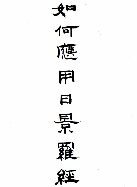 吴师青:如何应用日景罗经 堪舆阳宅 第1张-