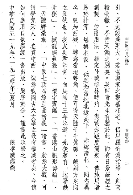 吴师青:如何应用日景罗经 堪舆阳宅 第4张-