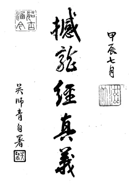 杨筠松著 吴师青注《撼龙经真义》 堪舆阳宅 第1张-