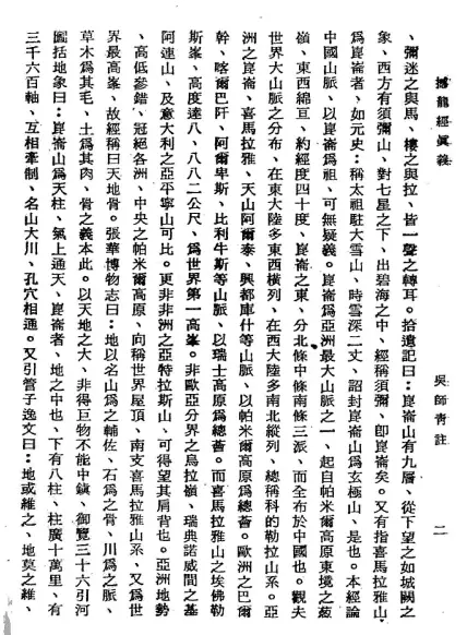 杨筠松著 吴师青注《撼龙经真义》 堪舆阳宅 第4张-