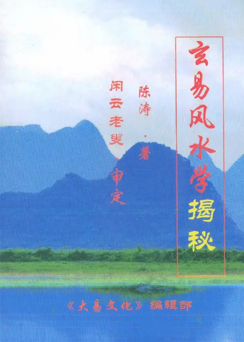 陈涛著 闲云老叟审《玄易风水学揭秘》 易学 第1张-