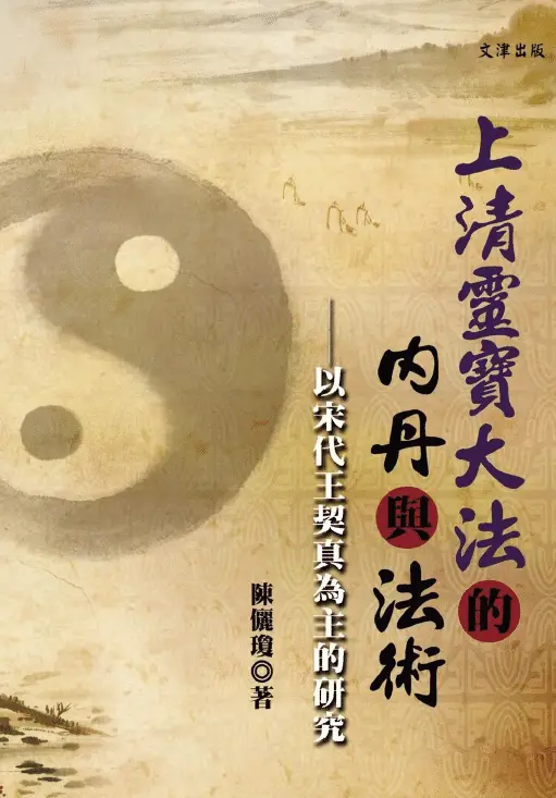 陈俪琼:上清灵宝大法的内丹与法术 易学 第1张-