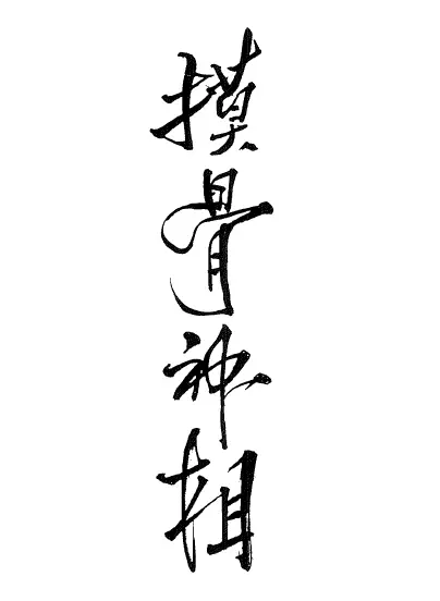 徐宇辳 玉格格:摸骨神相 手相面相 第1张-
