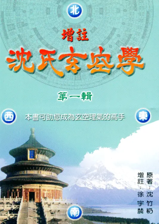徐宇辳:增注沈氏玄空学第一辑 堪舆阳宅 第1张-