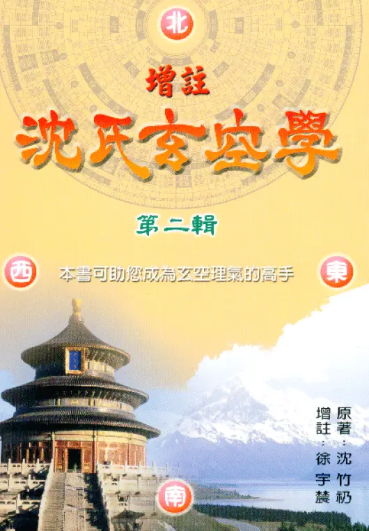 徐宇辳:增注沈氏玄空学第二辑 堪舆阳宅 第1张-