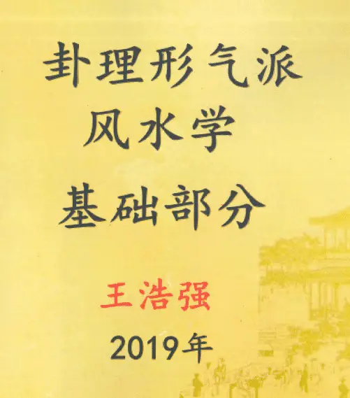 王浩强：卦理形气派风水学 基础部分
