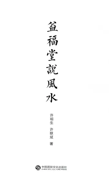 徐明生 许联斌 益福堂说风水 490页