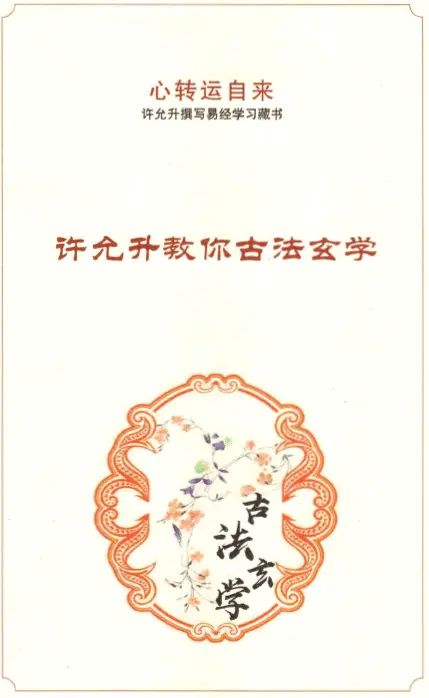 许允升古法玄学法自然风水高清完整版163页 堪舆阳宅 第1张-