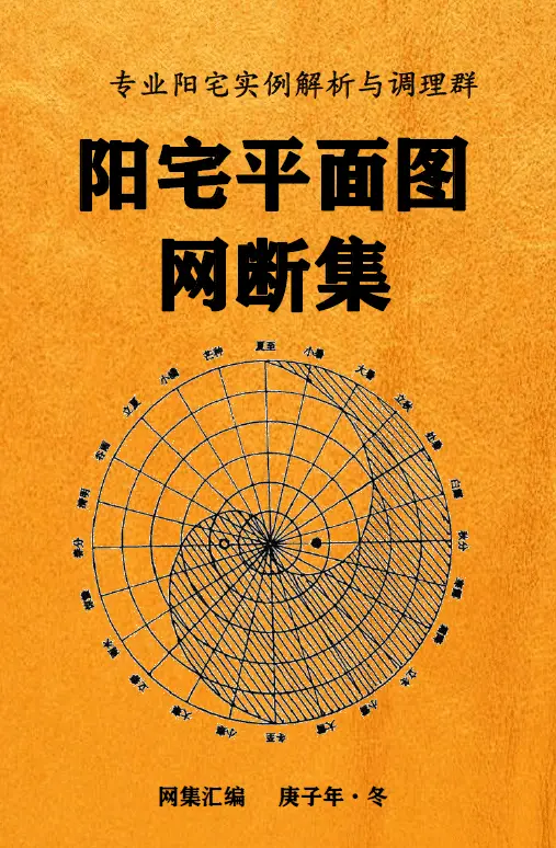 阳宅平面图网断集 386页 堪舆阳宅 第1张-