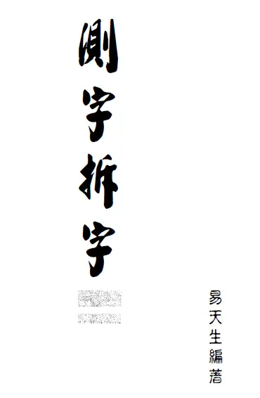 易天生:测字拆字 姓名测字 第1张-
