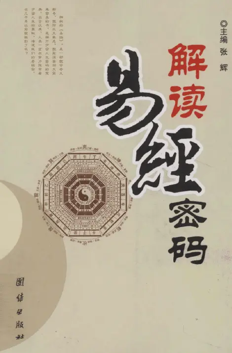 张辉《解读易经密码》扫描版 易学 第1张-