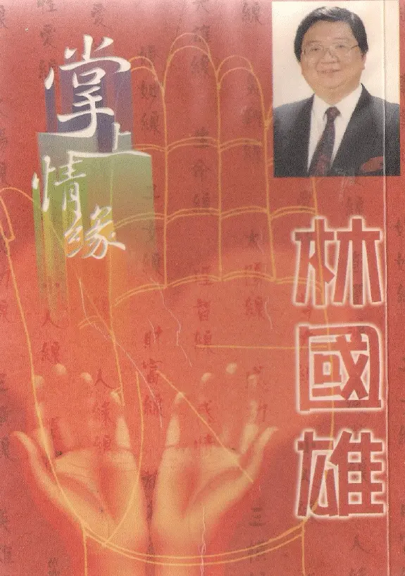 林国雄《掌上情缘》 手相面相 第1张-