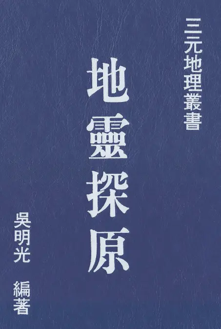 吴明光-地灵探原 堪舆阳宅 第1张-