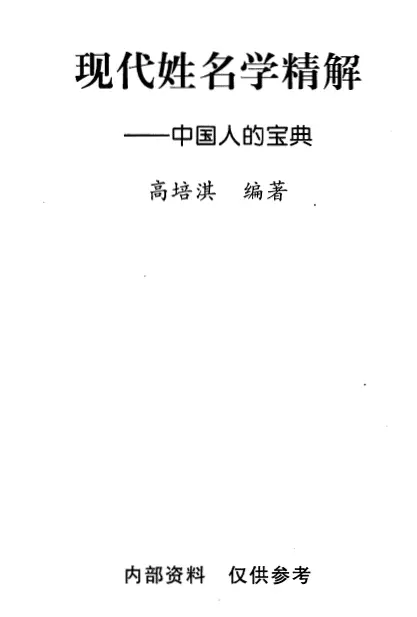 高培淇《现代姓名学精解-中国人的宝典》 姓名测字 第1张-