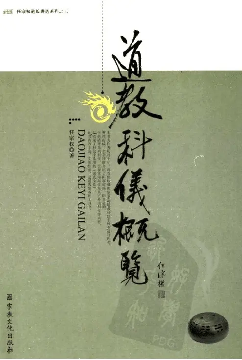 任宗权:道教科仪概览 易学 第1张-