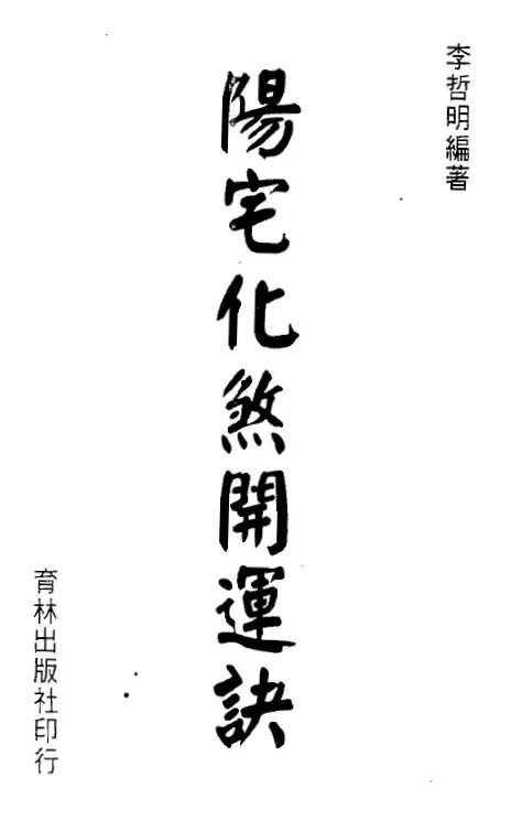 李哲明:阳宅化煞开运诀 堪舆阳宅 第1张-