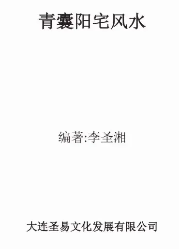 李圣湘:青囊阳宅风水 堪舆阳宅 第1张-