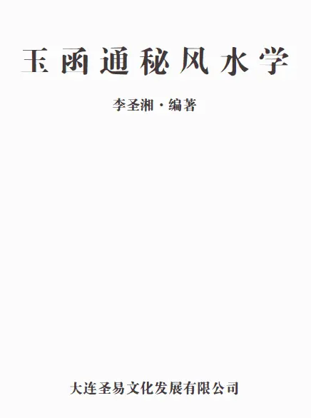 李圣湘:玉函通秘风水学 高清 180页 堪舆阳宅 第1张-