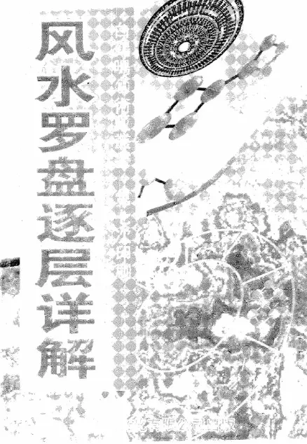 白鹤鸣:风水罗盘逐层详解 堪舆阳宅 第1张-