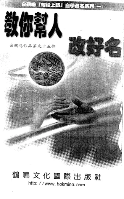 白鹤鸣:教你帮人改好名 姓名测字 第1张-