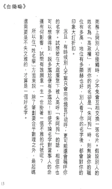 白鹤鸣:教你帮人改好名 姓名测字 第4张-