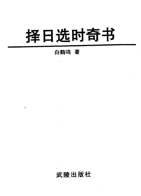 白鹤鸣:择日选时奇书 择日天文 第1张-