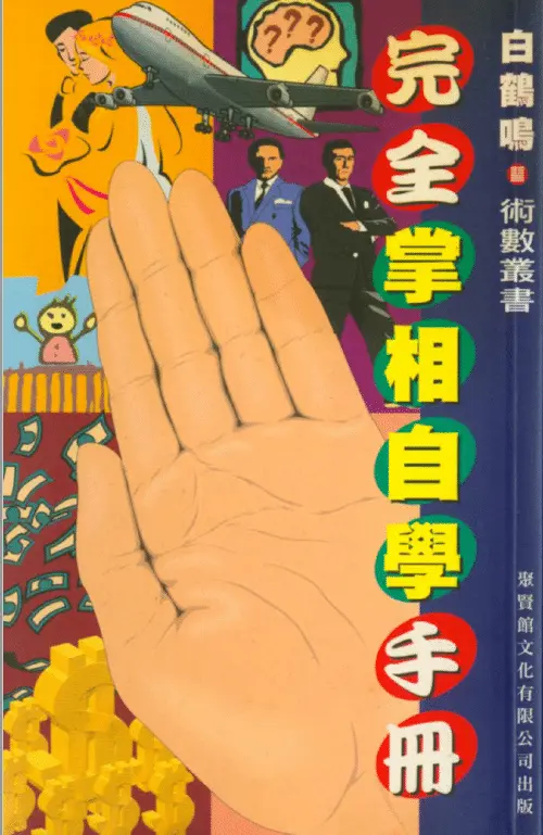 白鹤鸣:完全掌相自学手册 手相面相 第1张-