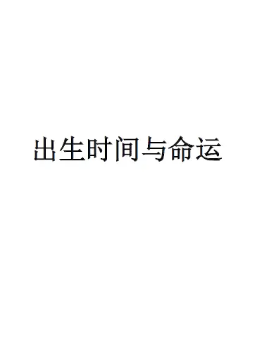 王黛林:出生时间与命运 高清电子版 八字命理 第1张-