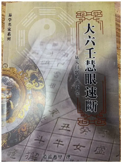 逍遥遁甲:大六壬慧眼速断-从入门到精通捷径 奇门三式 第1张-