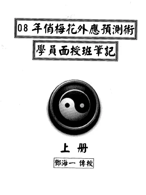 邓海一08年俏梅花外应预测术学员面授班笔记