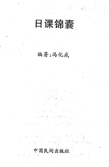 冯化成《日课锦囊》(中国民间出版社2005) 易学 第1张-