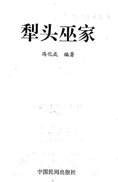 冯化成《犁头巫家》 易学 第1张-