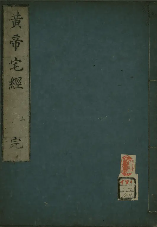 黄帝宅经 国学古籍 第1张-