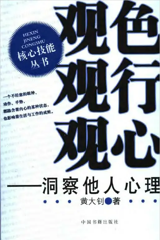 黄大钊:观色观行观心-洞察他人心理 手相面相 第1张-