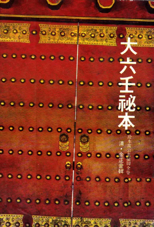 金正音:大六壬秘本 珍本苗公鬼撮脚 奇门三式 第1张-