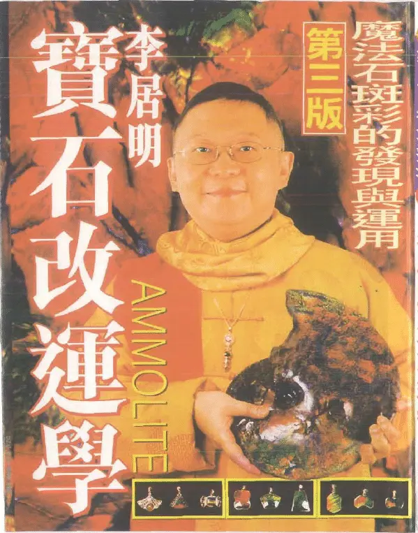 李居明：宝石改运学 193页