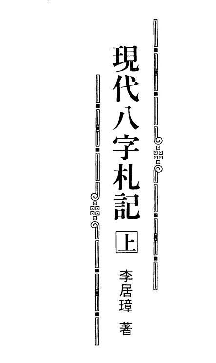 李居璋:现代八字札记(上) 八字命理 第1张-
