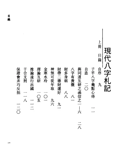 李居璋:现代八字札记(上) 八字命理 第2张-