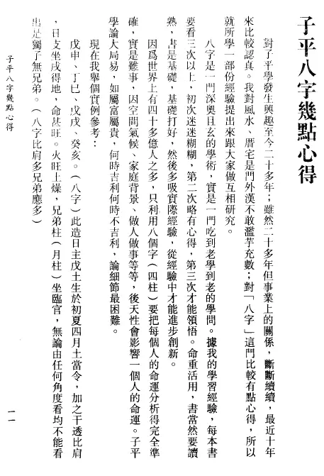 李居璋:现代八字札记(上) 八字命理 第3张-