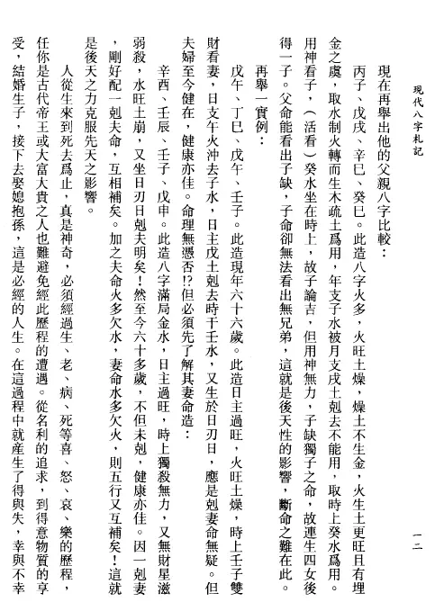 李居璋:现代八字札记(上) 八字命理 第4张-