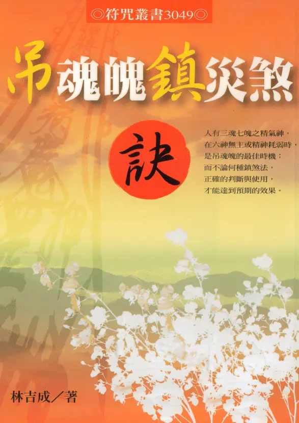 林吉成《吊魂魄镇灾煞诀》 易学 第1张-