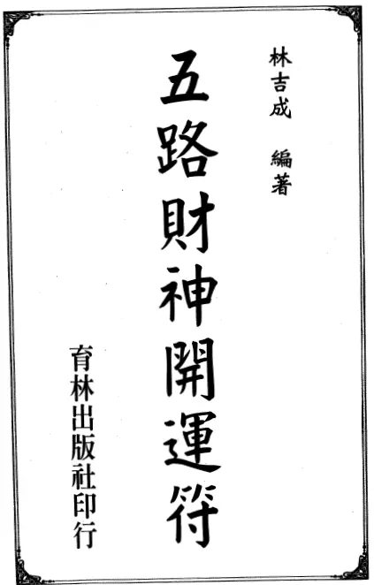 林吉成《五路财神开运符》 易学 第1张-