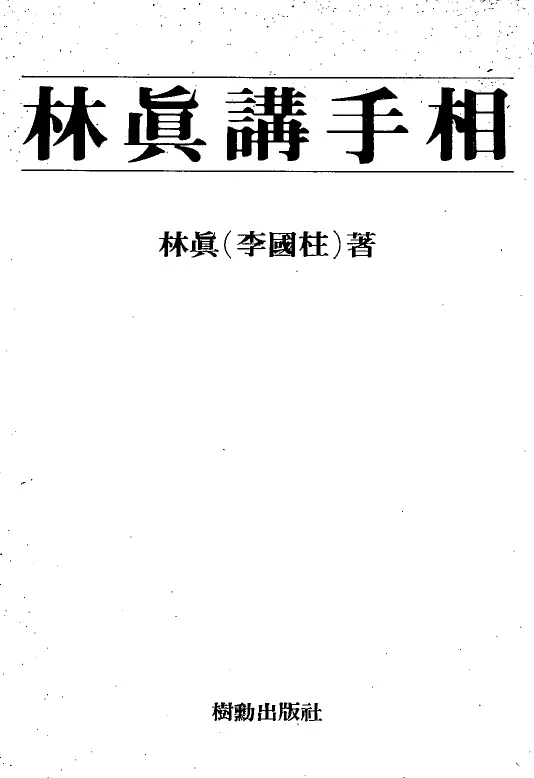 林真讲手相 手相面相 第1张-