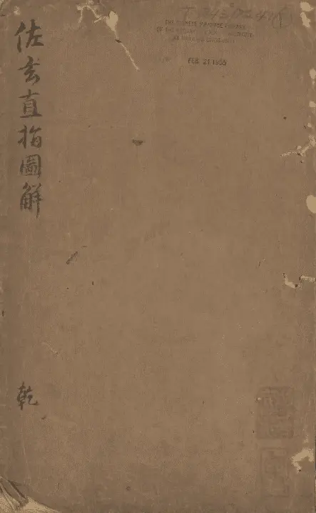 刘基 佐玄直指图解 10卷 国学古籍 第1张-