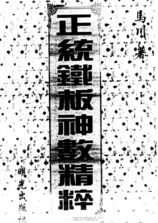 马川:正统铁板神数精粹 易学 第1张-