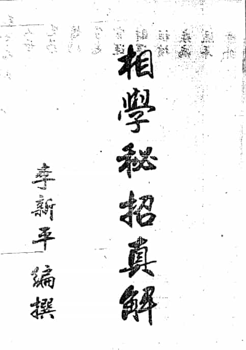 李新平:相学秘招真解