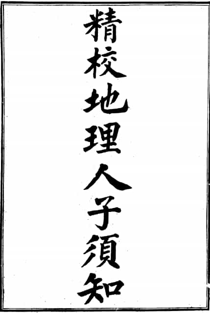 明 徐善继、徐善述 《精校地理人子须知》古本